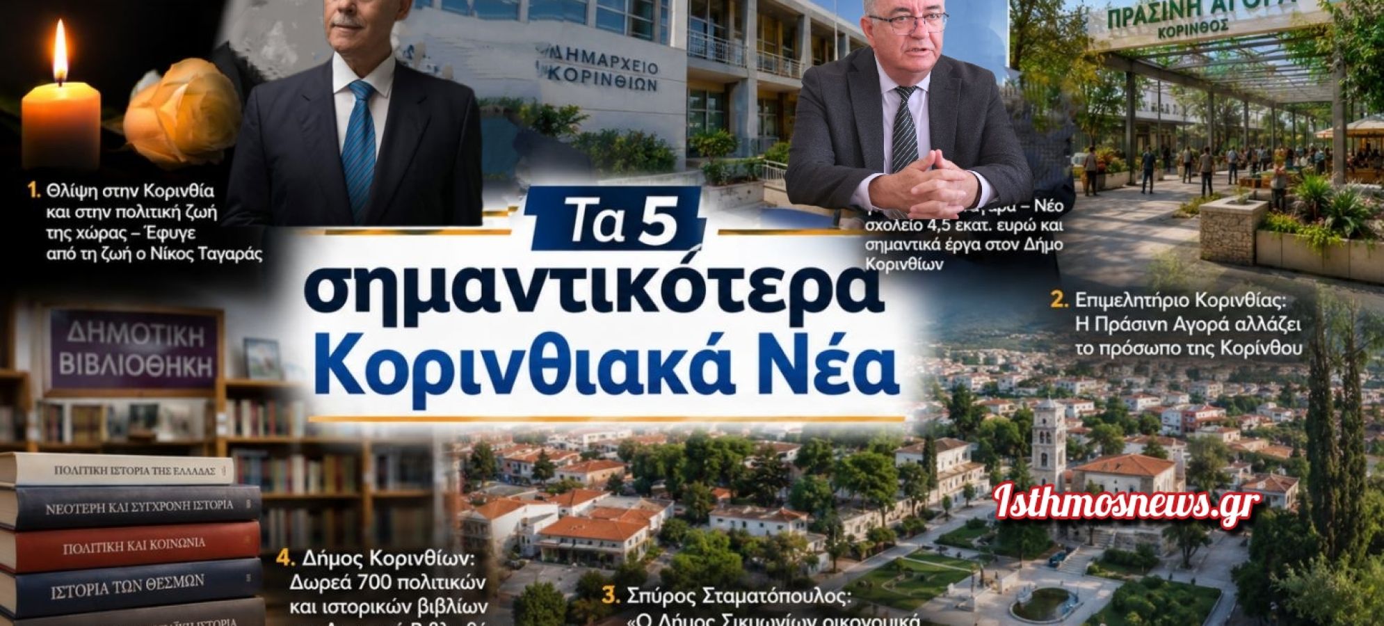 RECAP: Τα 5 σημαντικότερα Κορινθιακά Νέα της εβδομάδας